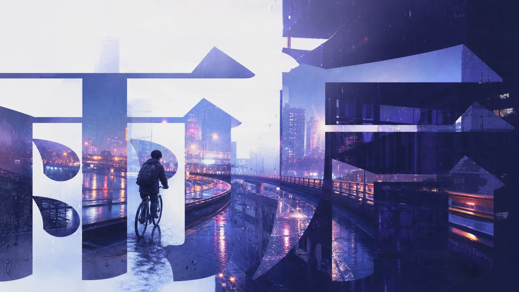 雨后城市青春专辑