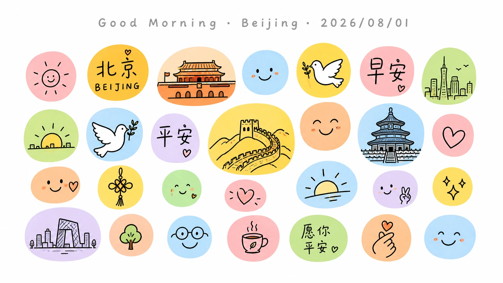 平安元素与城市问候