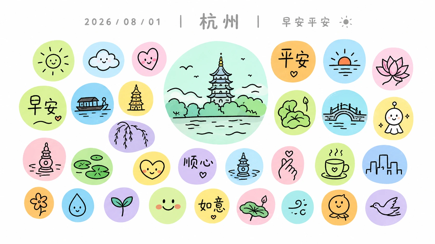 平安元素与城市问候